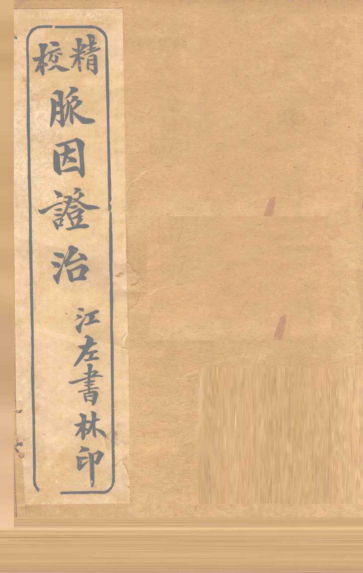脉因证治  卷之上